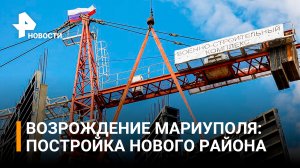 Жилье для трех тысяч жителей построят в Мариуполе до конца года / РЕН Новости