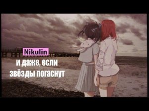 nikulin - даже если звёзды погаснут