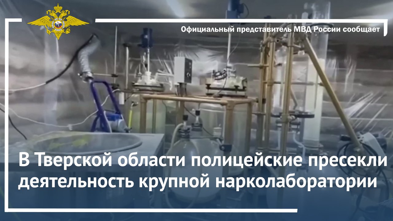 В Тверской области полицейские пресекли деятельность крупной нарколаборатории
