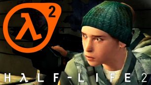 ОТЛИЧНЫЕ НАПАРНИКИ ► Half-Life 2 #12