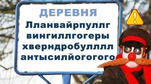 Названия МЕСТ в МИРЕ которые фиг выговоришь!