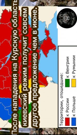 После нападения на Курскую область
киевский режим получит совсем
другое предложение чем в июне