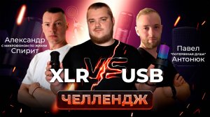 Звукари сравнивают USB и XLR микрофоны вслепую! На связи Александр Спирит и Павел Антонюк.