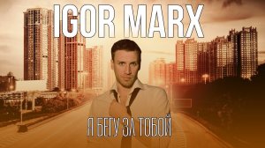 Igor Marx - Я бегу за тобой ( Премьера клипа 2023 )