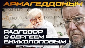 Разговор с умным человеком | Сергей Ениколопов | АРМАГЕДДОНЫЧ