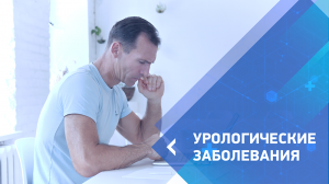 Урологические заболевания