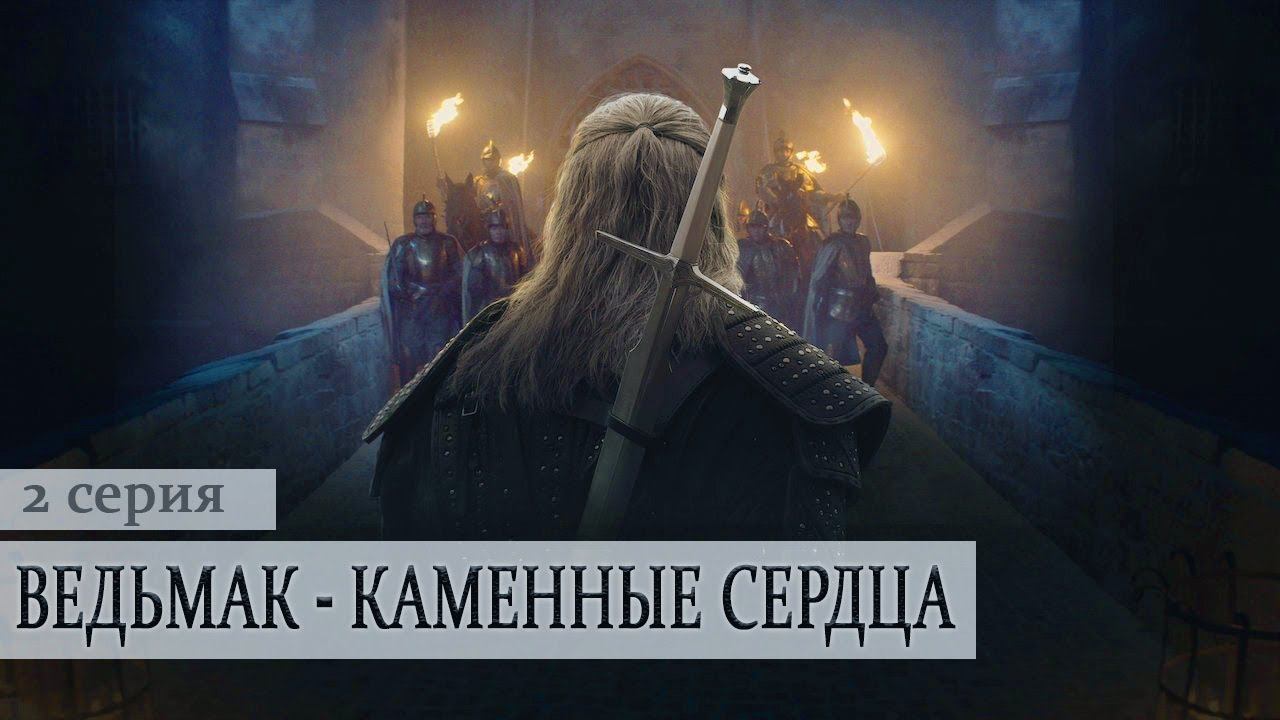 Ведьмак ► Каменные сердца  ► 2 серия