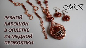 Резной кабошон в оплётке из медной проволоки