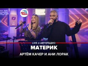 Артём Качер и Ани Лорак - Материк (LIVE @ Авторадио)