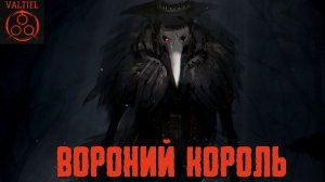 Вороний король. Страшные истории от VALTIEL