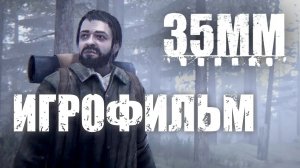 35MM подробный ИгроФильм