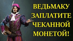 ВЕДЬМАКУ ЗАПЛАТИТЕ ЧЕКАННОЙ МОНЕТОЙ! - Сериал Ведьмак  witcher netflix 2019