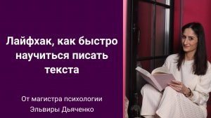 Лайфхак, как быстро научиться писать текста