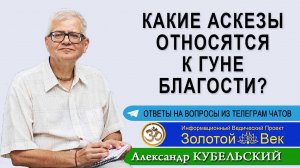 Какие аскезы относятся к гуне Благости?