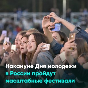 Накануне Дня молодежи в России пройдут масштабные фестивали