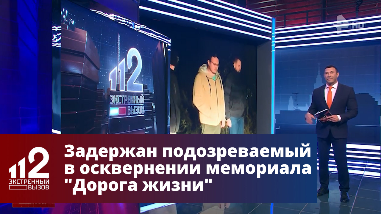 Задержан подозреваемый в осквернении мемориала "Дорога жизни"