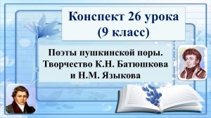 26 урок 1 четверть 9 класс. Поэты пушкинской поры. Творчество К.Н. Батюшкова и Н.М. Языкова.