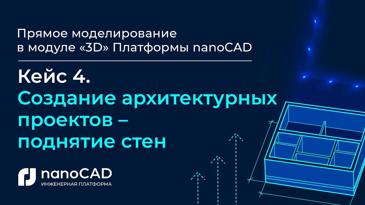 Прямое моделирование в модуле «3D» Платформы nanoCAD| Кейс 4. Создание архитектурных проектов