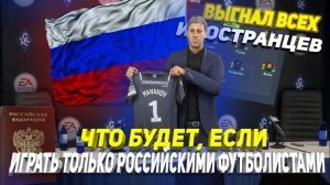 ЧТО БУДЕТ, ЕСЛИ...ИГРАТЬ ТОЛЬКО РОССИЙСКИМИ ФУТБОЛИСТАМИ? | FIFA 22 КАРЬЕРА ТРЕНЕРА