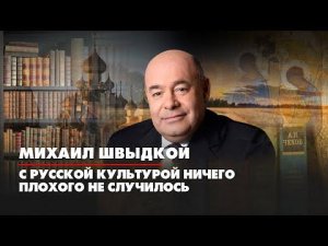 Михаил ШВЫДКОЙ: С русской культурой ничего плохого не случилось | ДИАЛОГИ | 04.07.2022