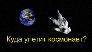 Что будет, если выкинуть космонавта с МКС?