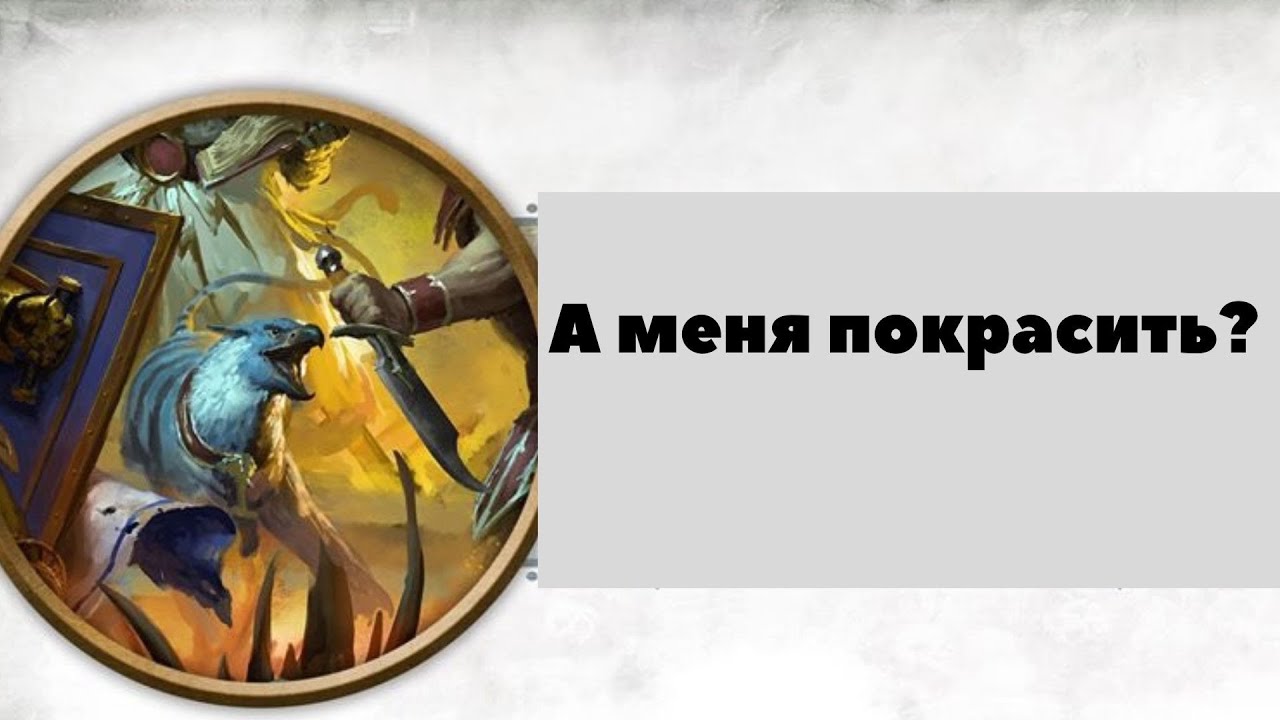 Как покрасить Stormcast Eternals Gryph Hound