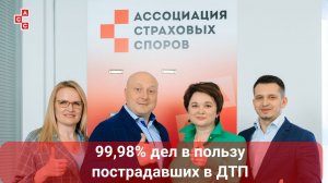 99,99% выигранных страховых споров в 2022