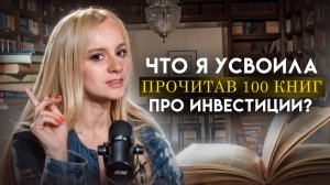 Что я усвоила, прочитав 100 книг по инвестициям_