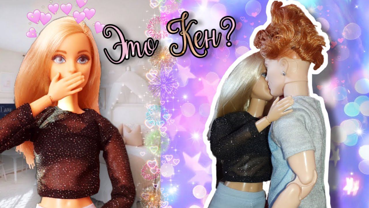 Кен ИЗМЕНИЛ внешность! ♡СЕКРЕТ КЕНА♡ Barbie Life 3 сезон