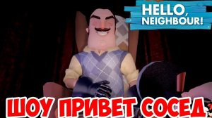 ШОУ ПРИВЕТ СОСЕД!КАРТА ОТ VIDEO GAME NEWS!HELLO NEIGHBOR MOD KIT!ИГРА ПРИВЕТ СОСЕД МОД ПРОХОЖДЕНИЕ!