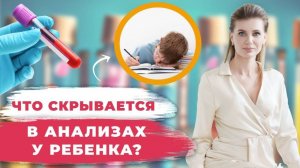 Какие АНАЛИЗЫ сдать РЕБЕНКУ_ _ Топ-5 показателей детского здоровья