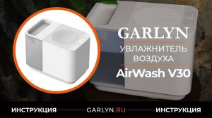 Видеоинструкция по эксплуатации увлажнителя воздуха GARLYN AirWash V30