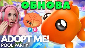 Аквапарк и новые питомцы рыбы ADOPT ME ROBLOX! Обнова pool party!