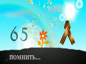 65 - Помнить (2010)