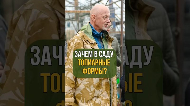 ЗАЧЕМ В САДУ ТОПИАРНЫЕ ФОРМЫ?!