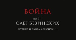 Олег Безинских - Война (автор К.Лисичкин)