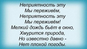 Слова песни Детские песни - Неприятность эту мы переживём