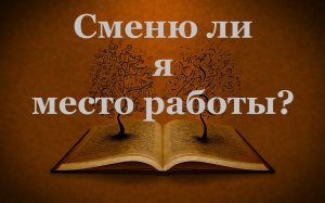 Сменю ли я место работы? Расклад на картах Таро #таро#таронлайн#гаданиетаро#
