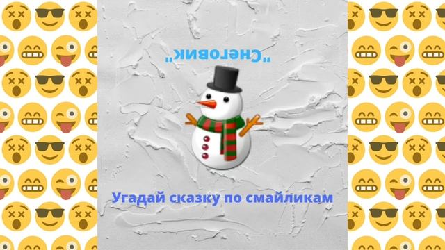 Угадай сказку по смайлу смотреть онлайн