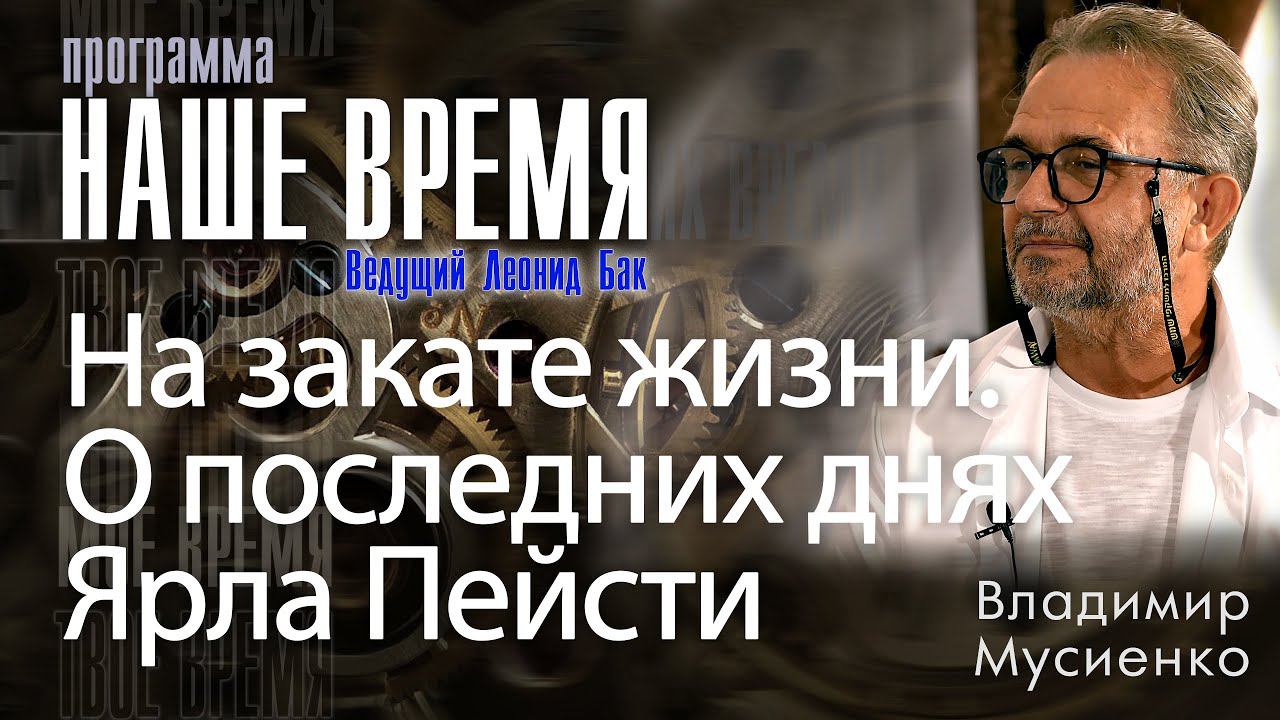 Программа «Наше Время»: На закате жизни. О последних днях Ярла Пейсти