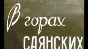 В горах Саянских (Документальный фильм, 1957 год.)