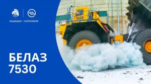 Огневые испытания на самосвале БЕЛАЗ 7530. Пожаротушение самосвала БЕЛАЗ 7530.