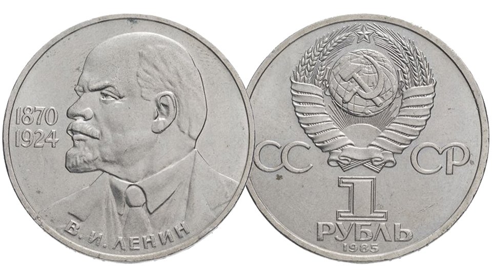 Монета 1 рубль 115 лет со дня рождения В. И. Ленина выпуска 1985 года.