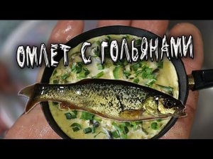 Омлет с Гольяном Рецепт из детства