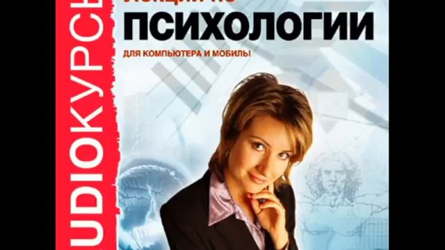 2000297 11 Аудиокнига. "Лекции по психологии" Ощущения