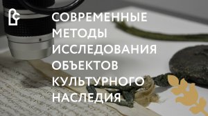 Современные методы и необходимое оборудование для исследования объектов культурного наследия