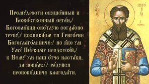 Тропарь и кондак святителю Григорию Паламе, архиепископу Солунскому