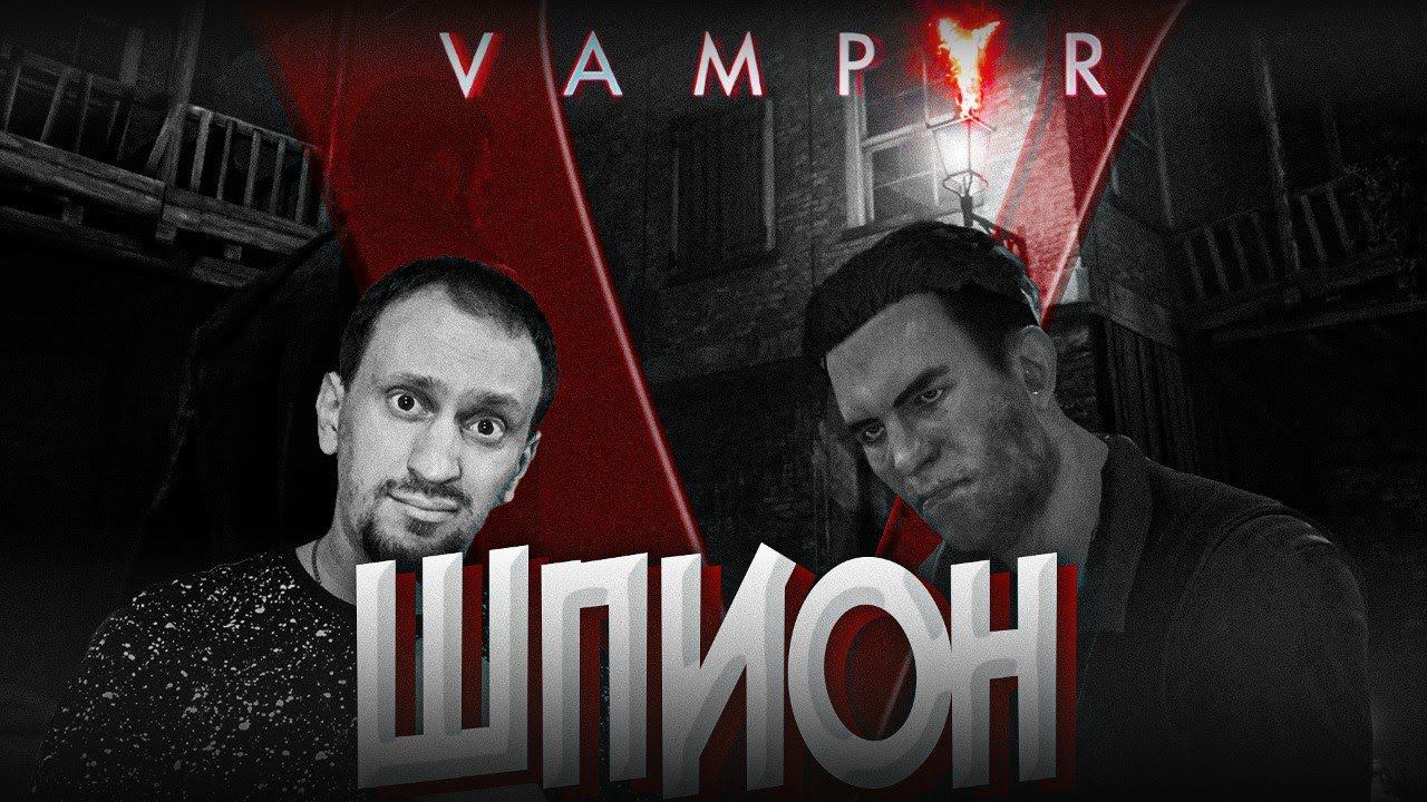 КАК РАСПОЗНАТЬ ШПИОНА ? ► Vampyr #7