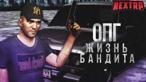 НЕКСТ РП Начало жизни бандита, как вступить в ОПГ на NEXT RP MTA