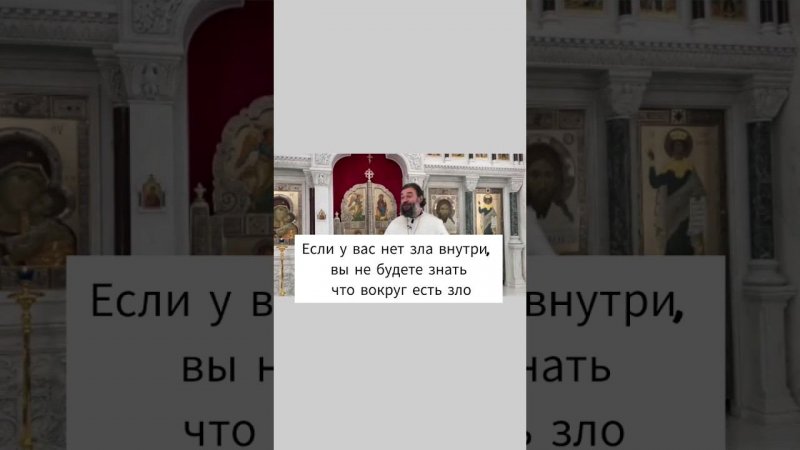 Если у вас нет зла внутри, вы не будете знать что вокруг есть зло. Отец Андрей Ткачёв